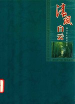 清风白云  廉政文化建设纪实