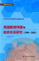 美国新闻传媒与政府关系研究  1990-2010