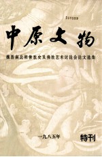 中原文物  魏晋南北朝佛教史及佛教艺术讨论会论文选集  特刊