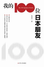 我的100位日本朋友