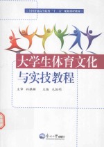 全国普通高等院校“十二五”规划课程教材  大学生体育文化与实技教程