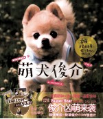 萌犬俊介