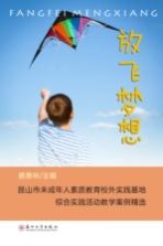 放飞梦想  昆山市未成年人素质教育校外实践基地综合实践活动教学案例精选