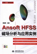 Ansoft HFSS磁场分析与应用实例
