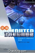 成人高等教育系列教材  新编计算机应用基础  Windows8+Office2013  第2版