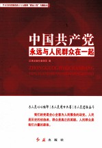 中国共产党永远与人民群众在一起