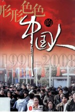 形形色色的中国人  英文  1991-2008