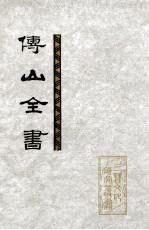 傅山全书  第4册  卷101-128