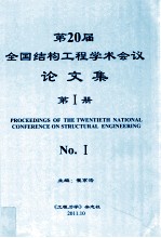 第20届全国结构工程学术会议论文集  第1册