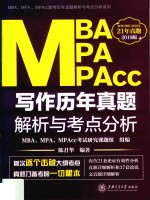 MBA、MPA、MPACC写作历年真题解析与考点分析  2019版