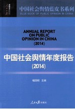 中国社会舆情年度报告  2014