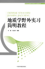 地质学野外实习简明教程