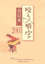 咬文嚼字  2005  合订本