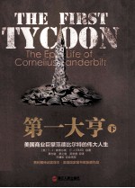 第一大享 下 美国商业巨擘范德比尔特的伟大人生＝THE FIRST FYCOON