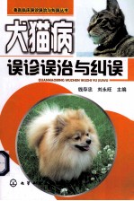 犬猫病误诊误治与纠误