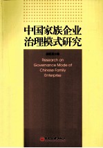 中国家族企业治理模式研究