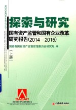 探索与研究  国有资产监管和国有企业改革研究报告  2014-2015  上