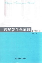 超绝发生学原理  第2卷  上