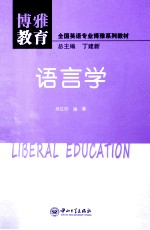 博雅教育  语言学