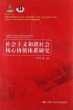 社会主义和谐社会核心价值体系研究