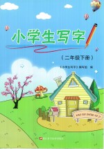 小学生写字  二年级  下