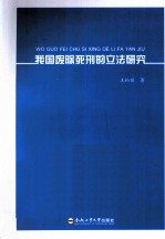 我国废除死刑的立法研究