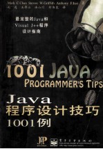 Java程序设计技巧1001例