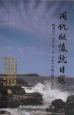 同仇敌忾抗日寇镇海口  1940年  7.17大败入侵日寇前后