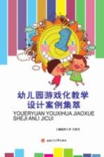 幼儿园游戏化教学设计案例集萃