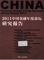 2011中国金融年度论坛研究报告