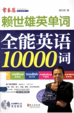 全能英语10000词