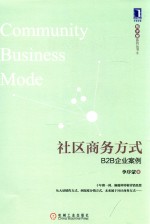 社区商务方式  B2B企业案例