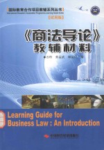 《商法导论》教辅材料
