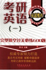 考研英语一完型填空过关必练600题