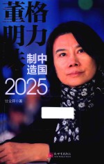 格力董明珠  中国制造2025