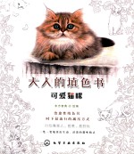 大人的填色书  可爱猫咪