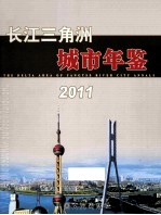 长江三角洲城市年鉴  2011  总第9期