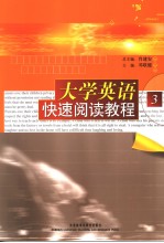 大学英语快速阅读教程  3  英文