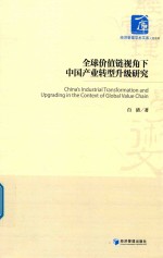 全球价值链视角下中国产业转型升级研究