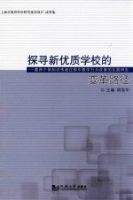 探寻新优质学校的变革路径  教师个体知识传递过程中教学行为改善的实践研究