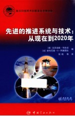 先进的推进系统与技术  从现在到2020年