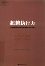 超越执行力  从传统巨头到新经济独角兽的制胜策略