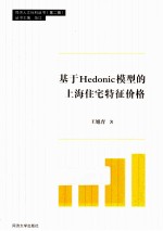 基于Hedonic模型的上海住宅特征价格