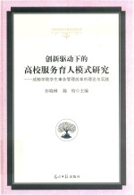 创新驱动下的高校服务育人模式研究  成都学院学生事务管理改革的理论与实践