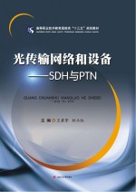 光传输网络和设备  SDH与PTN