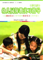 幼儿园保教实习指导  含教育实习工作手册和保育实习工作手册  第2版