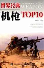 世界经典机枪TOP10