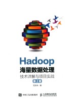 Hadoop海量数据处理  技术详解与项目实战  大数据云计算ip  第2版