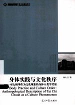 身体实践与文化秩序  对太极拳作为文化现象的身体人类学考察