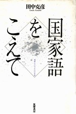 国家語をこえて:国際化のなかの日本語